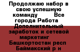 Продолжаю набор в свою успешную команду Avon - Все города Работа » Дополнительный заработок и сетевой маркетинг   . Башкортостан респ.,Баймакский р-н